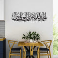 Alhamdulillah Rabbil Alamin 3D Acrylic Calligraphy – Islamic Quranic Wall Art Décor UAE
