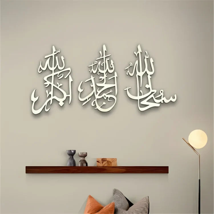 SubhanAllah, Alhamdulillah, Allahu Akbar Acrylic Islamic Wall Art – Modern 3D Islamic Calligraphy Home Decor for UAE Homes